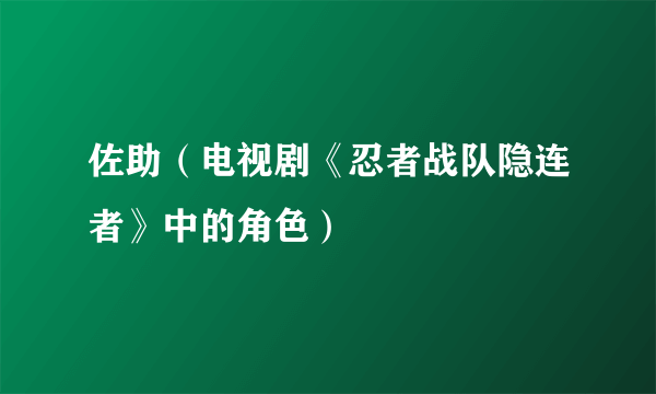 佐助（电视剧《忍者战队隐连者》中的角色）