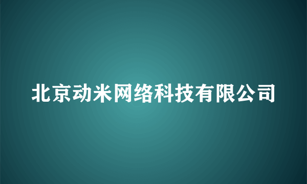 北京动米网络科技有限公司