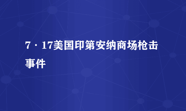 7·17美国印第安纳商场枪击事件