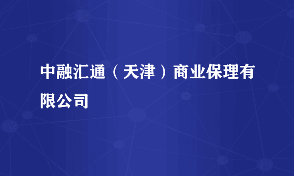 中融汇通（天津）商业保理有限公司