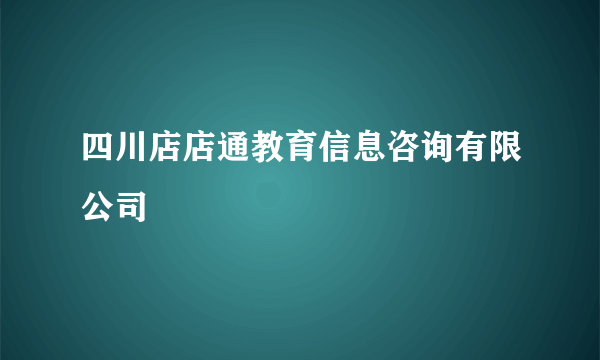 四川店店通教育信息咨询有限公司