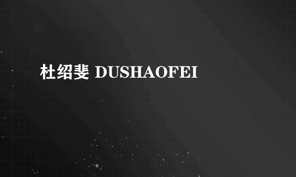 杜绍斐 DUSHAOFEI