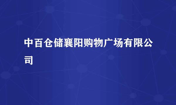 中百仓储襄阳购物广场有限公司