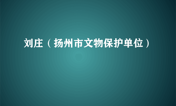 刘庄（扬州市文物保护单位）