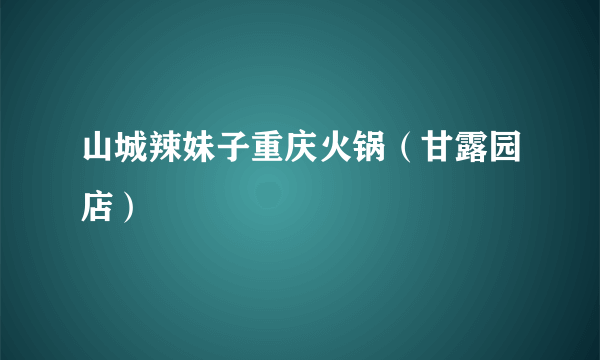 山城辣妹子重庆火锅（甘露园店）