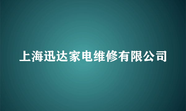 上海迅达家电维修有限公司