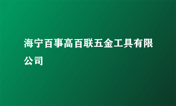 海宁百事高百联五金工具有限公司