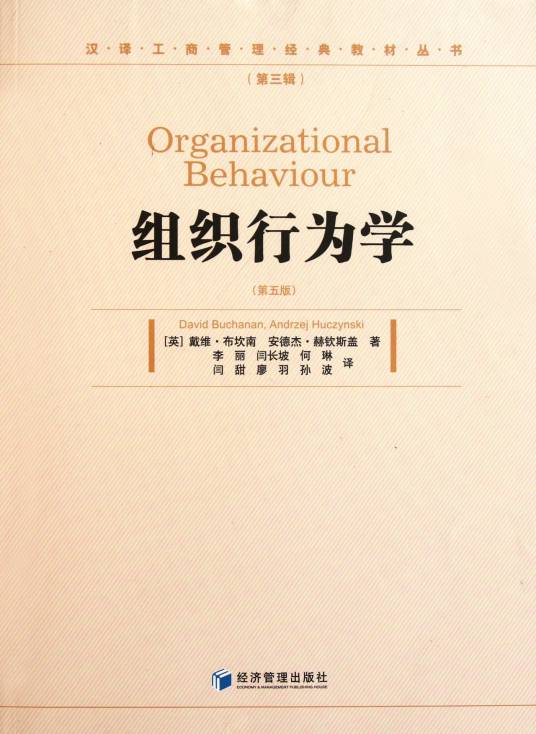 组织行为学（2011年经济管理出版社出版的图书）