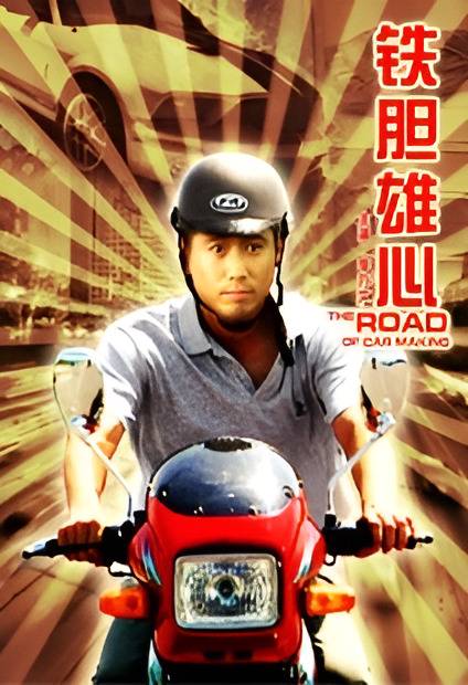 铁胆雄心（2009年潘镜丞执导的电视电影）