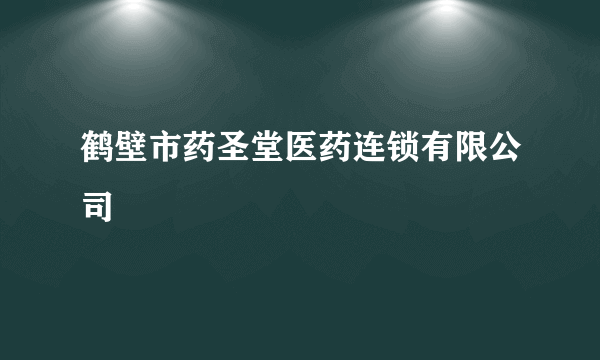 鹤壁市药圣堂医药连锁有限公司