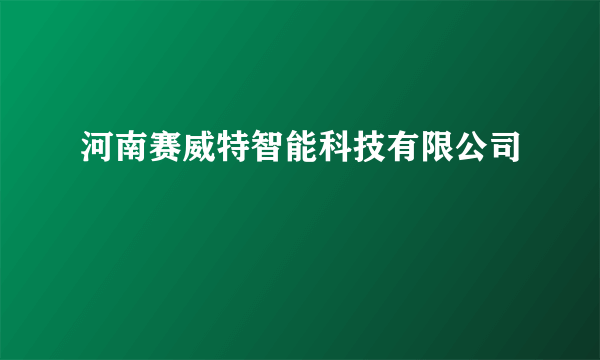 河南赛威特智能科技有限公司