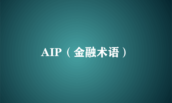 AIP（金融术语）