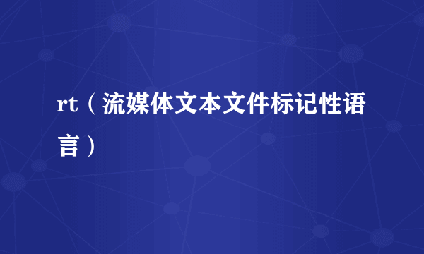 rt（流媒体文本文件标记性语言）