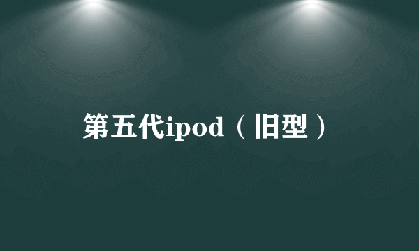 第五代ipod（旧型）