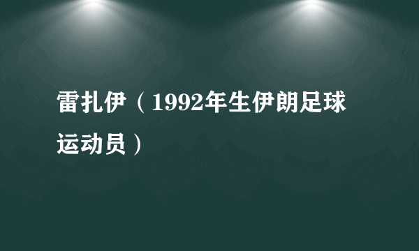 雷扎伊（1992年生伊朗足球运动员）