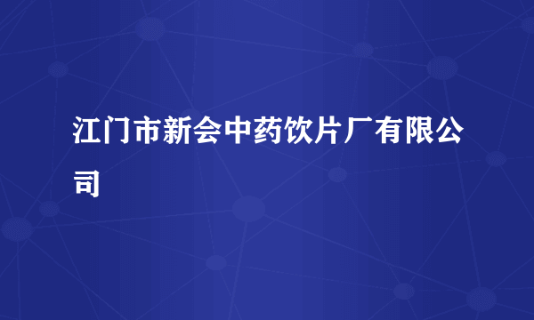 江门市新会中药饮片厂有限公司