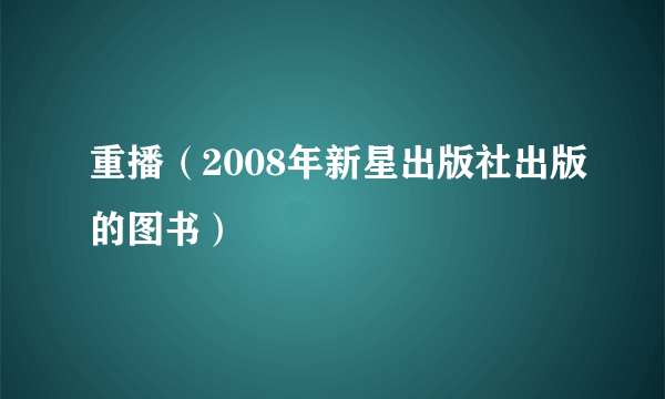 重播（2008年新星出版社出版的图书）