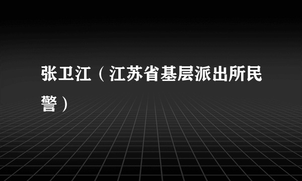 张卫江（江苏省基层派出所民警）