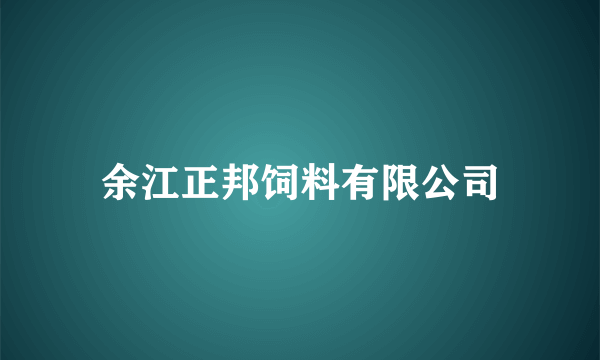 余江正邦饲料有限公司