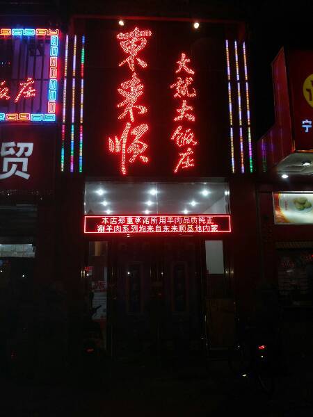 东来顺（香港商业街店）