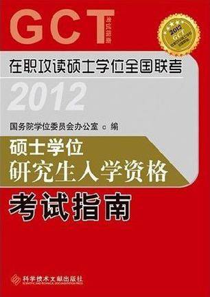 硕士学位研究生入学资格考试指南 2012