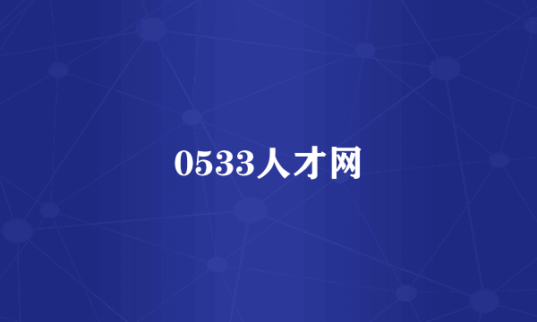 0533人才网