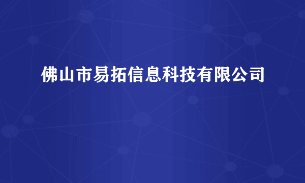 佛山市易拓信息科技有限公司