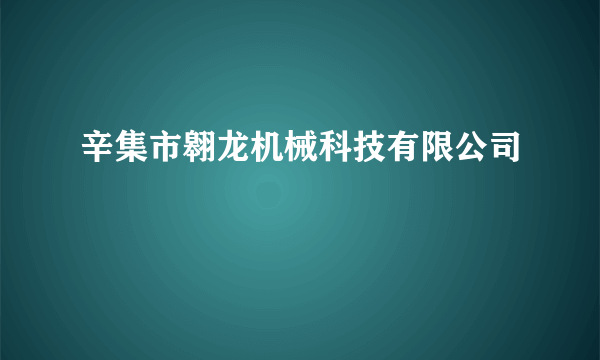 辛集市翱龙机械科技有限公司