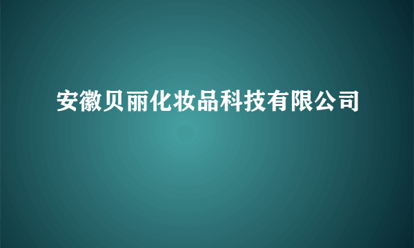 安徽贝丽化妆品科技有限公司