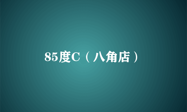 85度C（八角店）