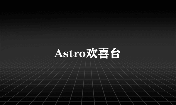 Astro欢喜台