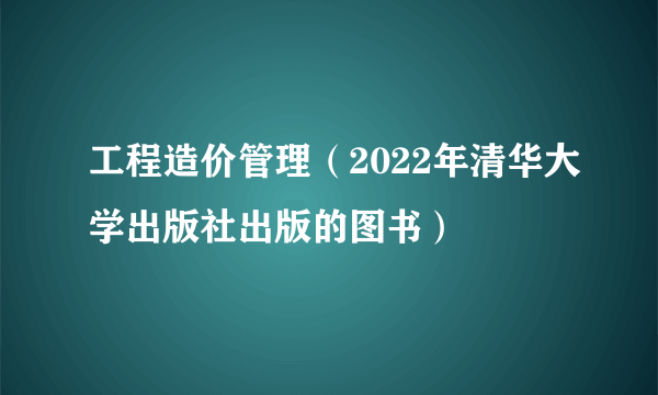 工程造价管理（2022年清华大学出版社出版的图书）