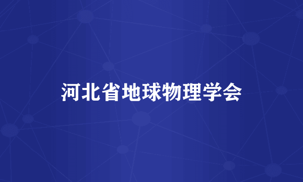 河北省地球物理学会