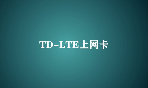 TD-LTE上网卡