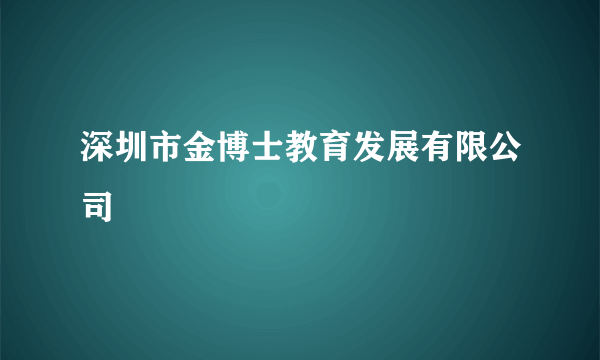 深圳市金博士教育发展有限公司