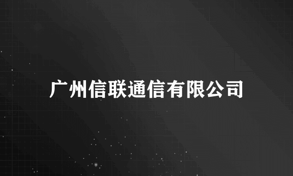 广州信联通信有限公司