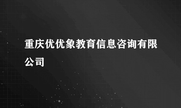 重庆优优象教育信息咨询有限公司