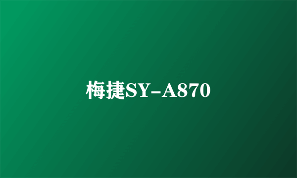 梅捷SY-A870