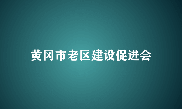 黄冈市老区建设促进会