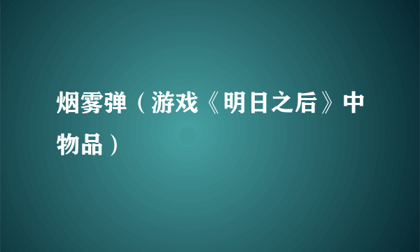 烟雾弹（游戏《明日之后》中物品）