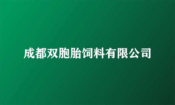 成都双胞胎饲料有限公司