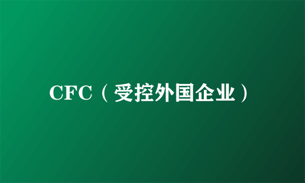 CFC（受控外国企业）