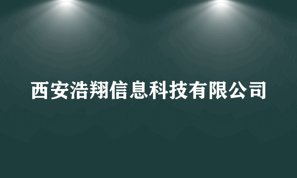 西安浩翔信息科技有限公司