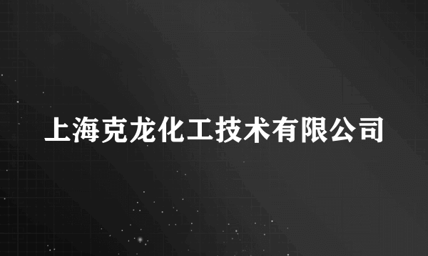 上海克龙化工技术有限公司