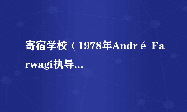 寄宿学校（1978年André Farwagi执导喜剧电影）