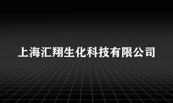 上海汇翔生化科技有限公司