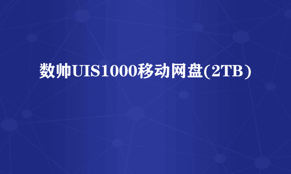 数帅UIS1000移动网盘(2TB)