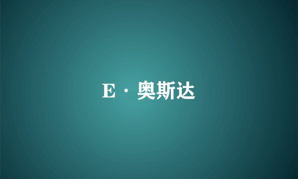 E·奥斯达