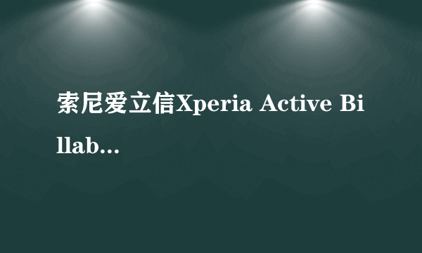 索尼爱立信Xperia Active Billabong Edition