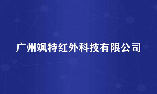 广州飒特红外科技有限公司